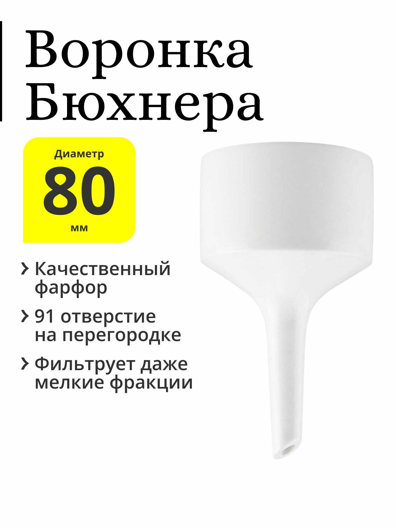 Воронка Бюхнера № 2 диаметр 80 мм 120 мл фарфор