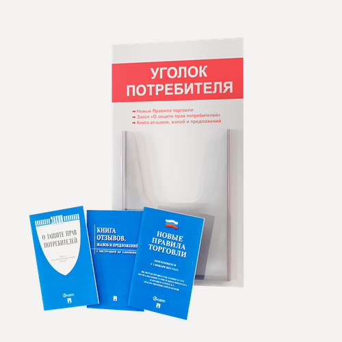 Изображение товара Уголок потребителя + комплект книг (3 шт.) редакция 2025 года/ Уголок потребителя 280*500 мм с 1 объемным карманом А4