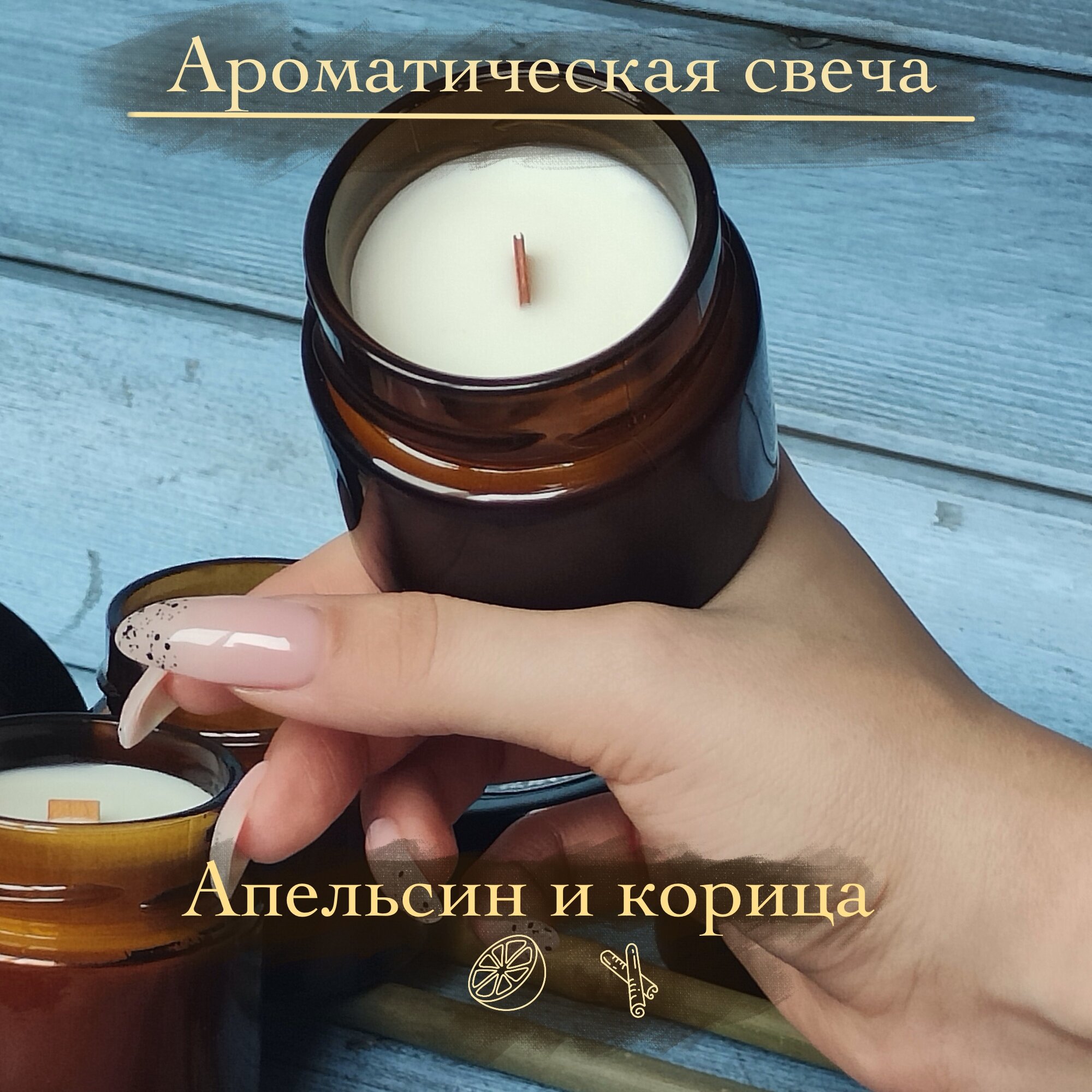 Ароматная свеча "Силеста" с ароматом апельсина и корицы