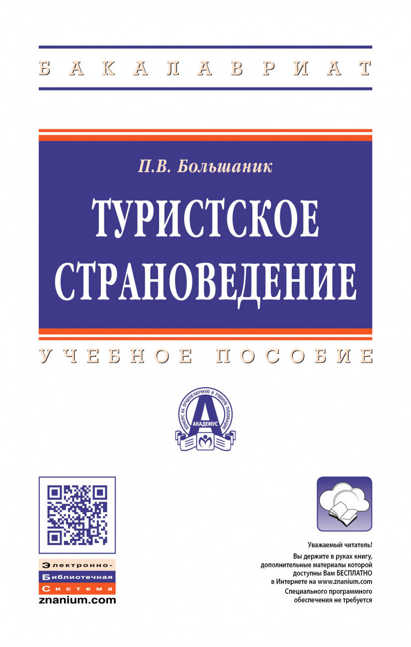 Туристское страноведение. Учебное пособие - фото №1