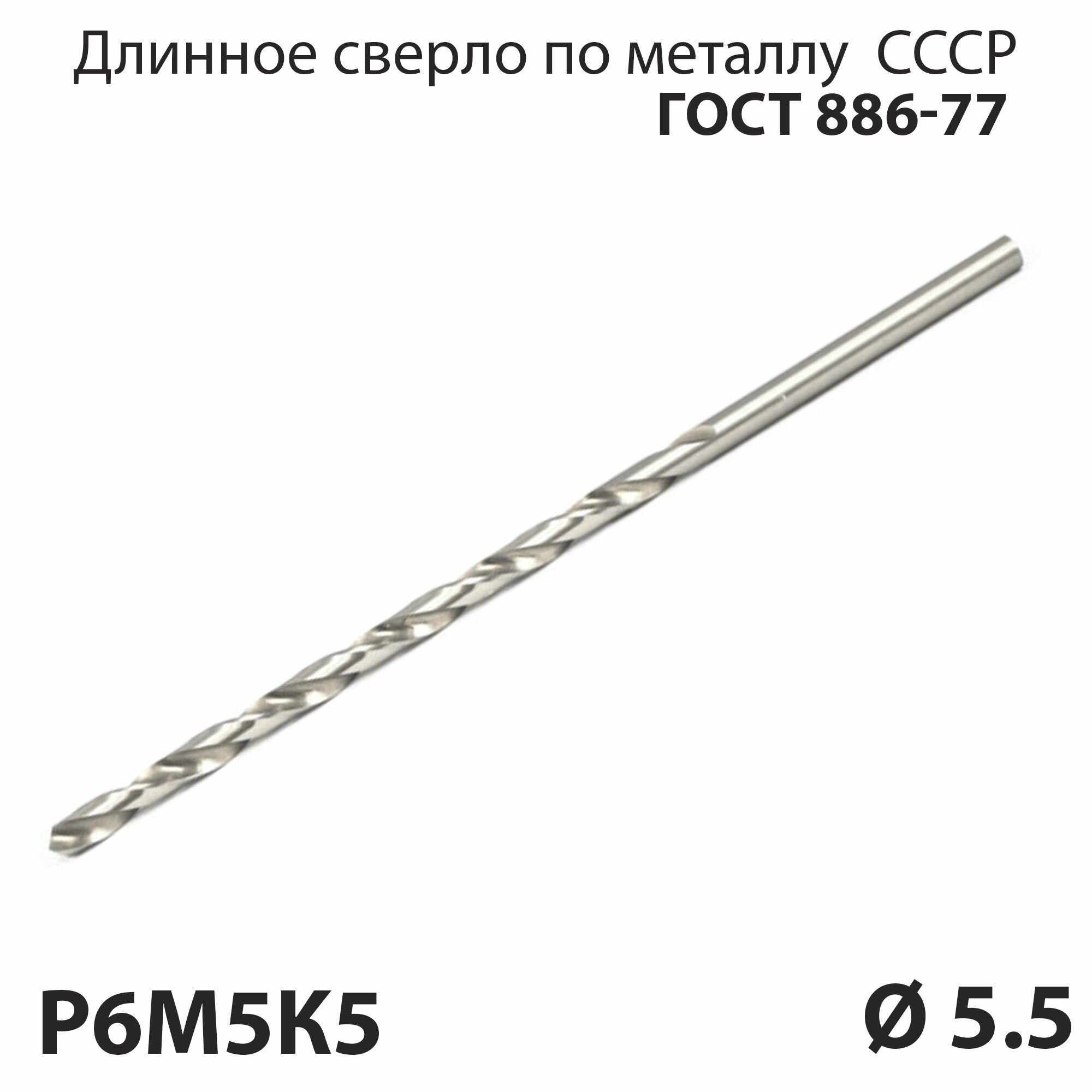 фото Длинное сверло по металлу 5,5 мм удлиненная серия P6М5К5 СССР ГОСТ 886-77 (спиральное правое, ц/х)