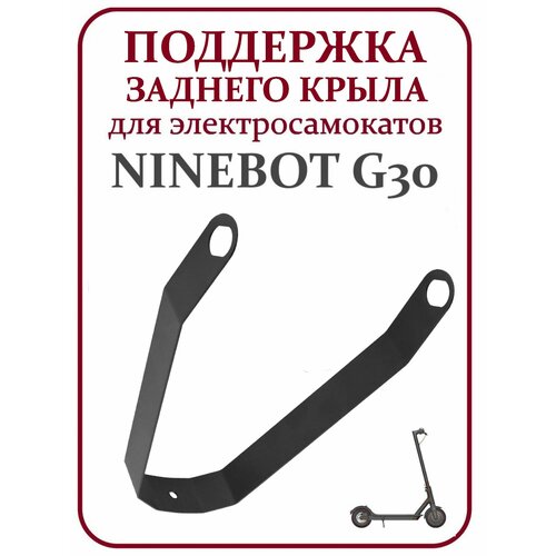 Поддержка крыла для самоката Ninebot G30 металл черная поддержка крыла для самоката ninebot g30 металл черная