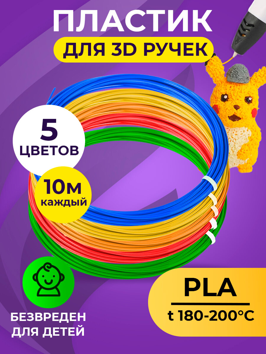 Funtasy Набор PLA-пластика для 3д ручки 5 цветов по 10 метров , набор , безопасный , без запаха , леска пластмасса , картриджи