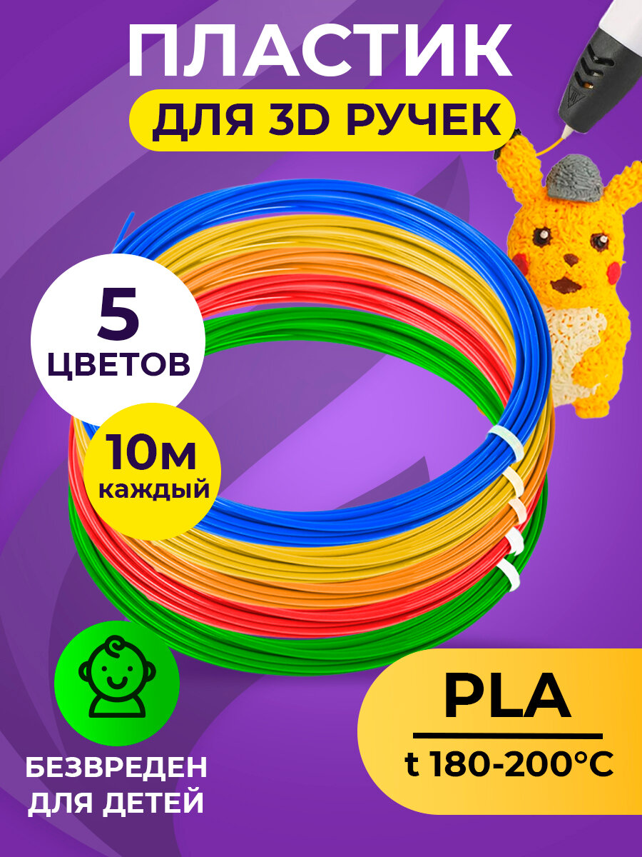 Funtasy Набор PLA-пластика для 3д ручек 5 цветов по 10 метров