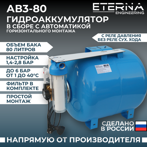 Гидроаккумулятор в сборе с автоматикой ETERNA АвтоБак АВ3-80 (80 л, горизонтальный)