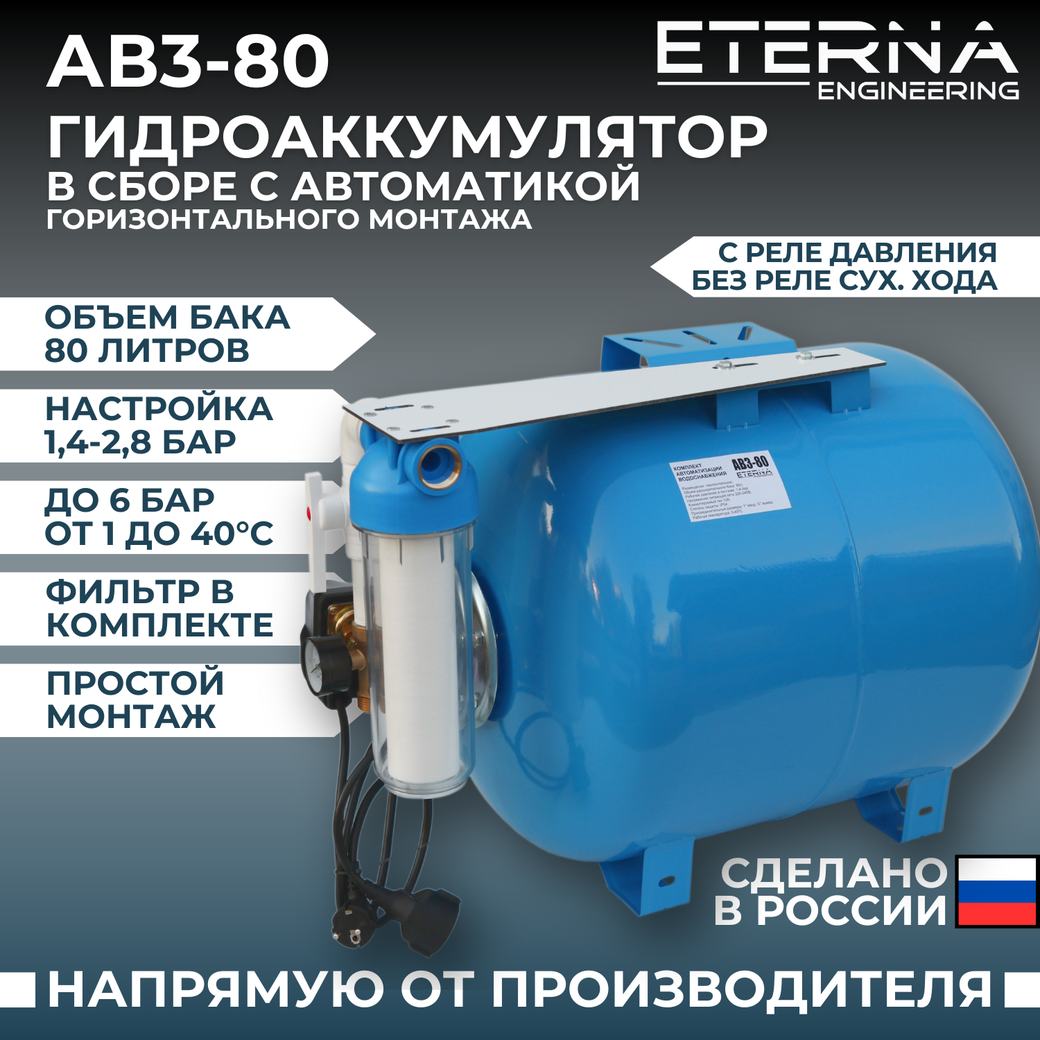 Гидроаккумулятор в сборе с автоматикой ETERNA АвтоБак АВ3-80 (80 л, горизонтальный)