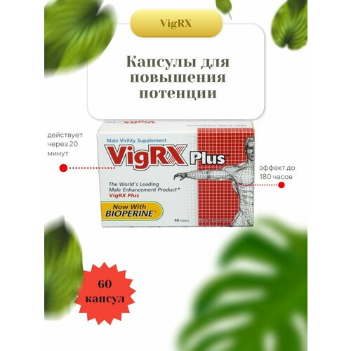 Капсулы для повышения потенции VigRX, 60 таблеток