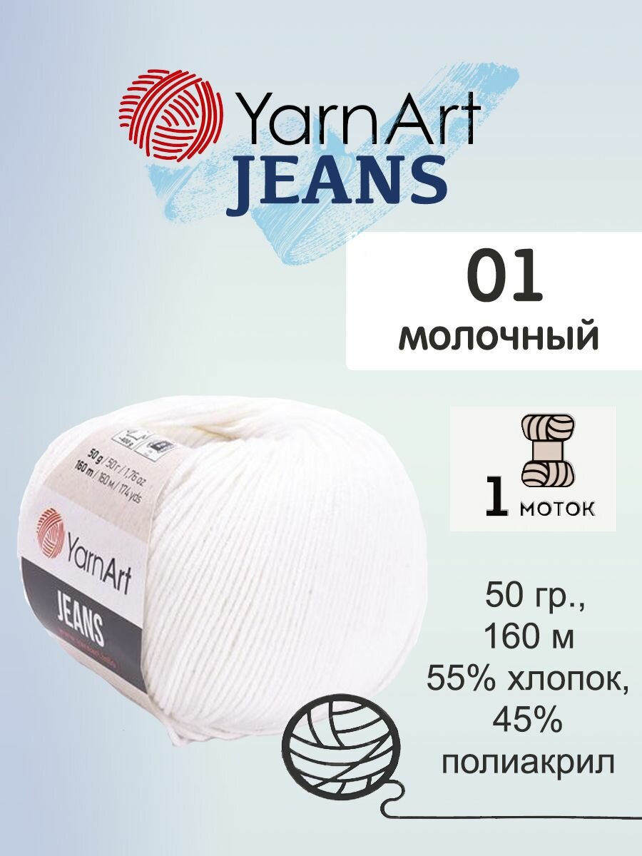 Пряжа Yarnart Jeans (Джинс), 1 моток, 50 гр, 160 м. (01)