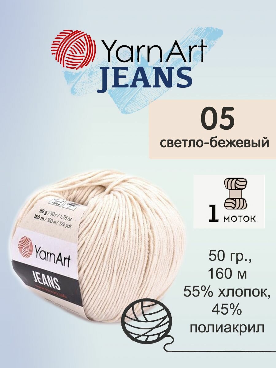 Пряжа Yarnart Jeans (Джинс), 1 моток, 50 гр, 160 м. (05)