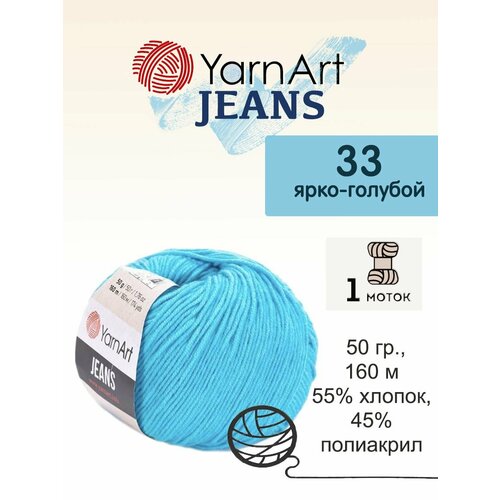 Пряжа Yarnart Jeans (Джинс), 1 моток, 50 гр, 160 м. (33)