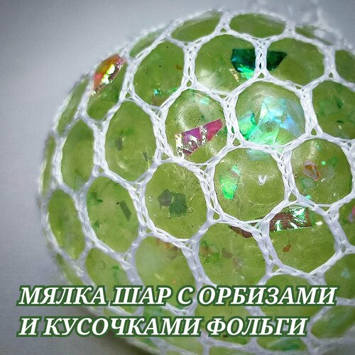 Мялка-шар антистресс в сетке, прозрачный с орбизами и кусочками фольги зеленый.