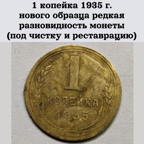 1 копейка 1935 г. нового образца редкая разновидность монеты (под чистку и реставрацию)