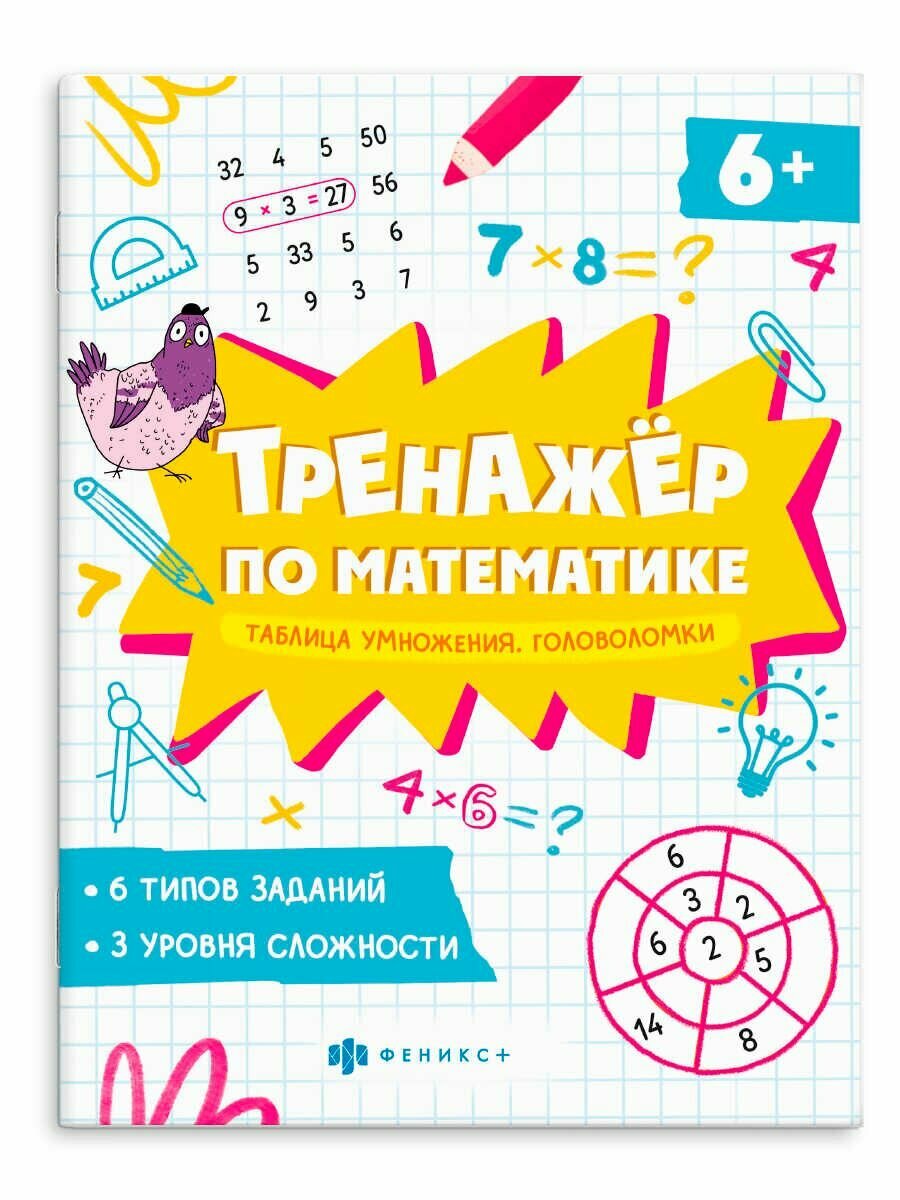 Тренажер по математике, Таблица умножения, Головоломки, 8 листов, 6 типов заданий, 3 уровня сложности