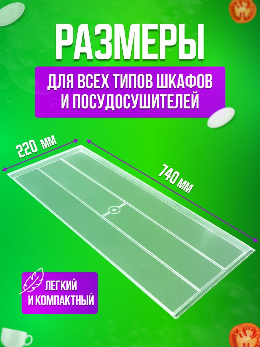 Поддон пластиковый для сушки посуды в шкаф 80 см