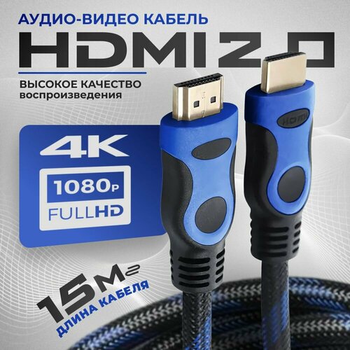 шнур провод для маникюрной ручки cтронг HDMI кабель, 15м, 4K, 2.0, игровой, цифровой, черно-синий