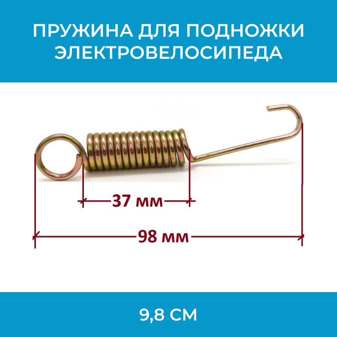 Пружина для подножки электровелосипеда 98 см