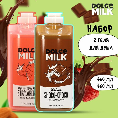 DOLCE MILK Набор гелей для душа №212 (Мисс Клубничный компромисс + Мулатка-шоколадка 460 мл) гель для душа dolce milk гель скраб для душа мисс клубничный компромисс