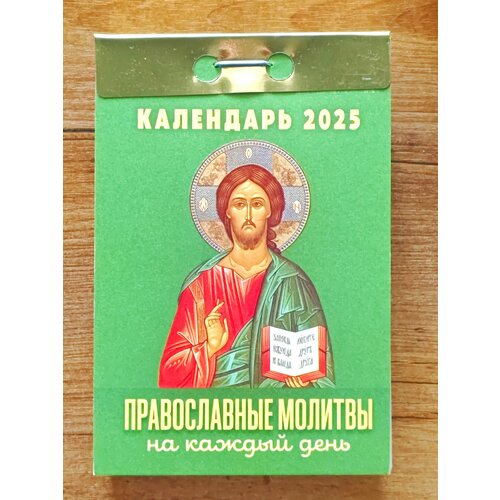 Календарь Отрывной 2025 г. Православные молитвы на каждый день календарь отрывной православные молитвы на каждый день 2024 год 7 7х11 4 см