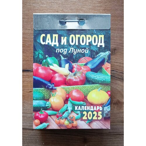 календари отрывные 2021 сад и огород под луной Календарь Отрывной 2025 г. Сад и огород под луной