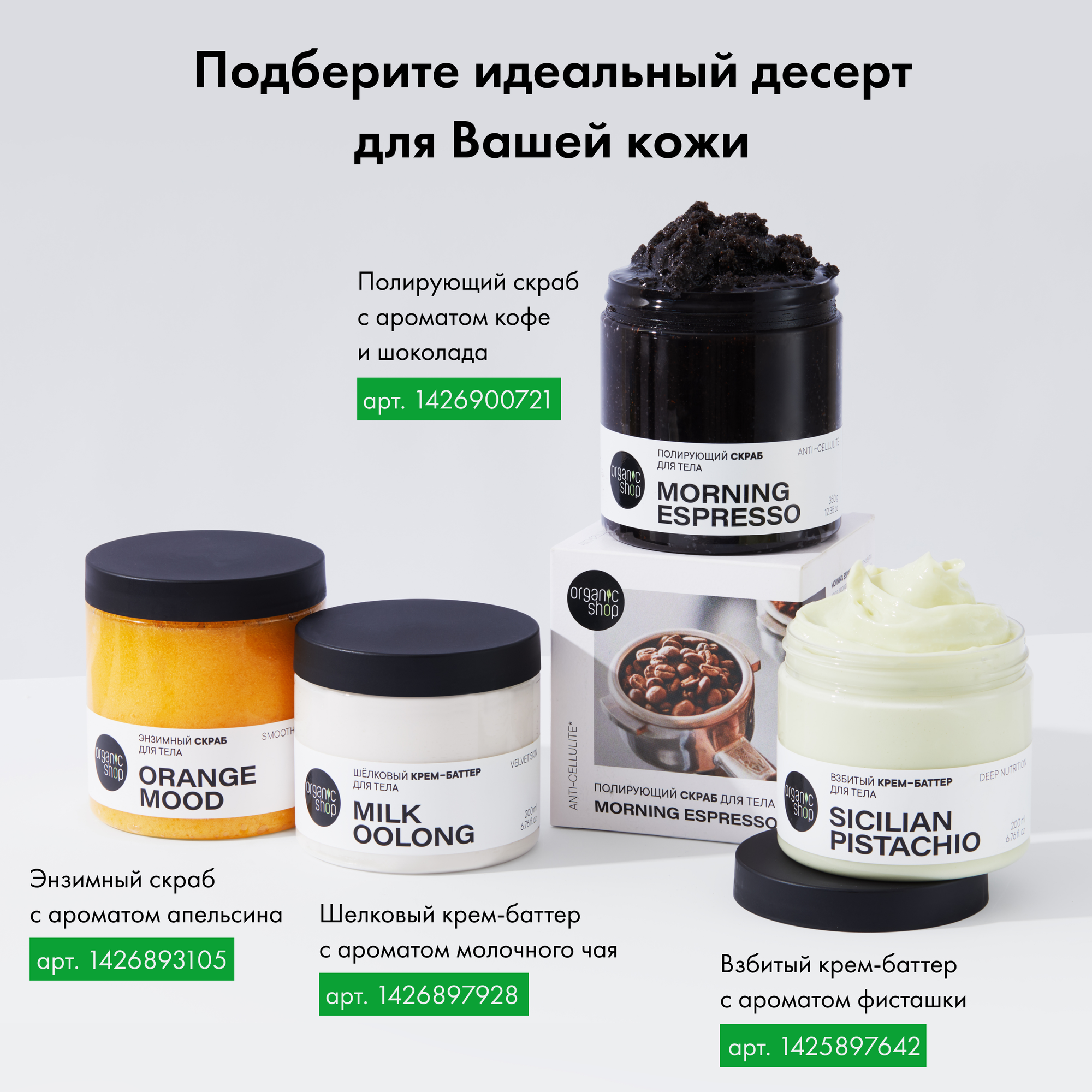 "Взбитый баттер для тела Organic Shop" 200мл