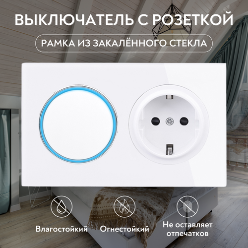 Выключатель комбинированный одноклавишный белый с подсветкой и розеткой; Рамка из закаленного стекла