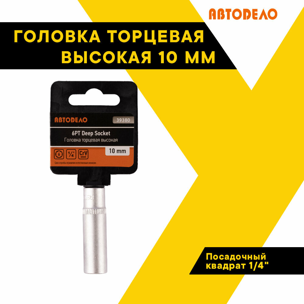 Головка торцевая 10мм. 1/4" автодело удлиненная 39380 (АвтоDело) автодело