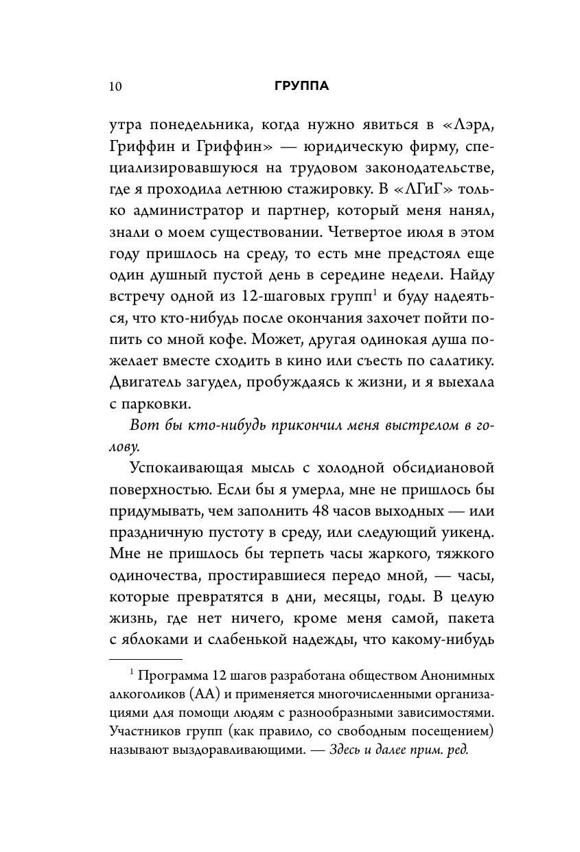 Группа. История о психотерапии, которая помогла избавиться от травм прошлого и принять себя - фото №12