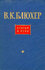 В. К. Блюхер. Статьи и речи