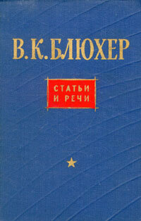 В. К. Блюхер. Статьи и речи