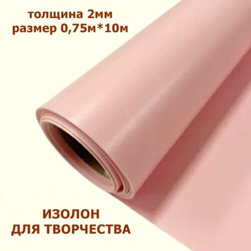 фото Изолон для творчества 2мм, цвет r155 розовая пудра, размер 0,75х10м изолон декор