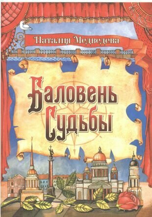 Баловень судьбы (Медведева Наталия Михайловна) - фото №1