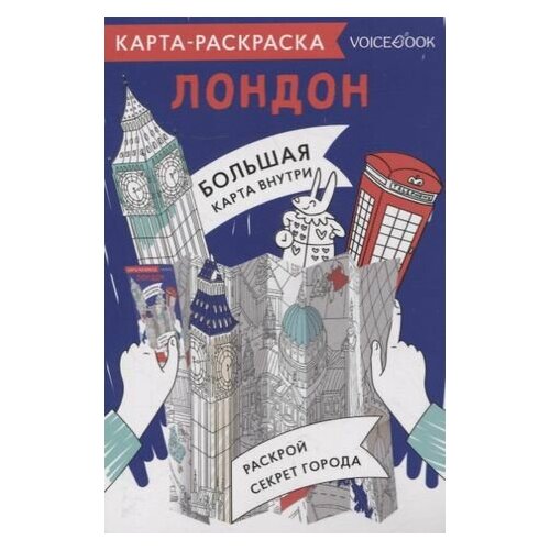 Карта-раскраска Лондон геодом карта раскраска лондон