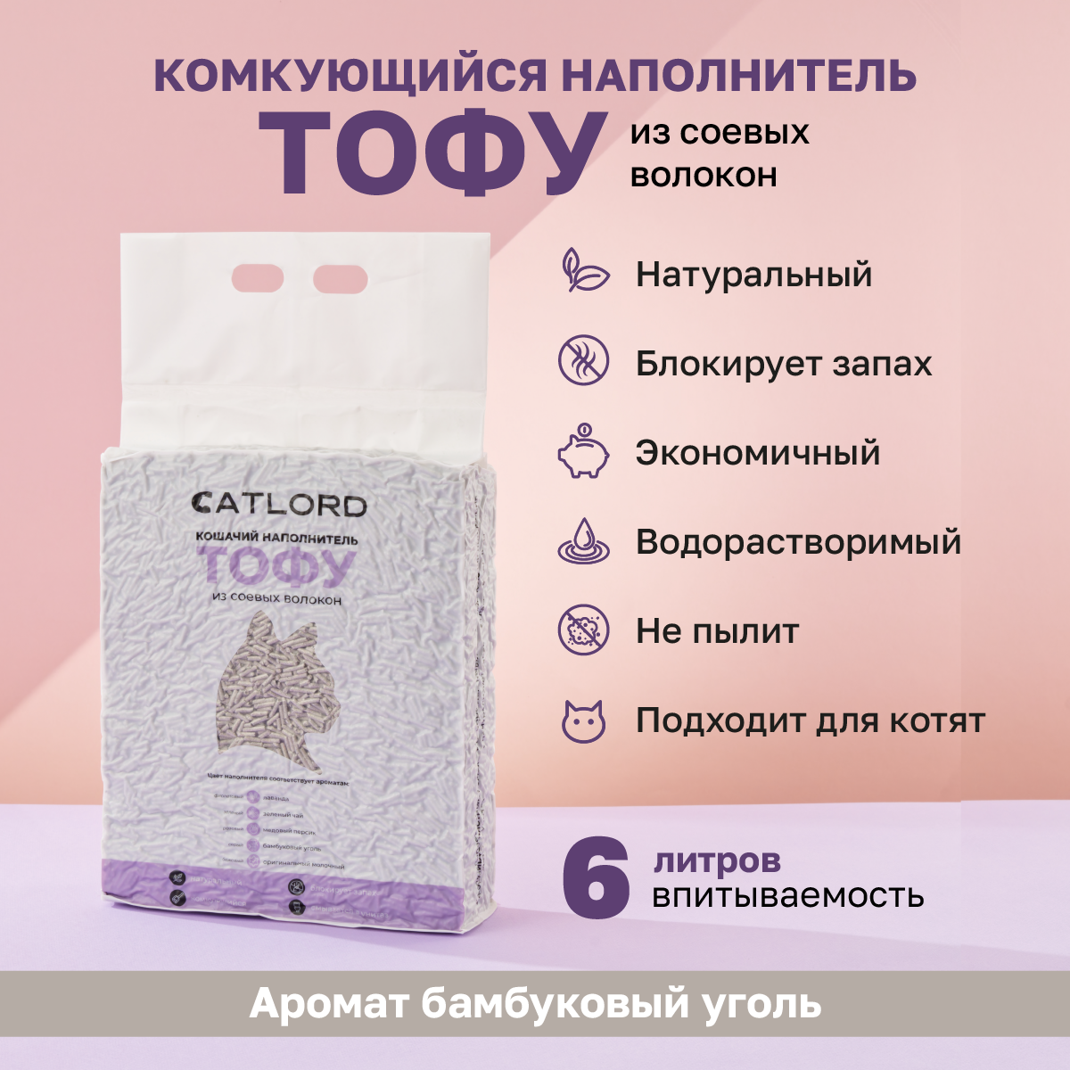 Комкующийся соевый наполнитель Cat Lord Тофу с бамбуковым углем, без отдушки, 6 литров