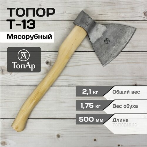 Топор мясорубный кованый ТопАр 2,1 кг/ Топор для рубки мяса/Деревянная рукоятка из березы/Топорище деревянное (длина ручки) 500 мм/вес обуха 1,75 кг топор кованый с деревянной рукояткой black axe топар 1 2 кг топорище 500 мм термообработанное из березы дерево с порошковым покрытием в сборе а1