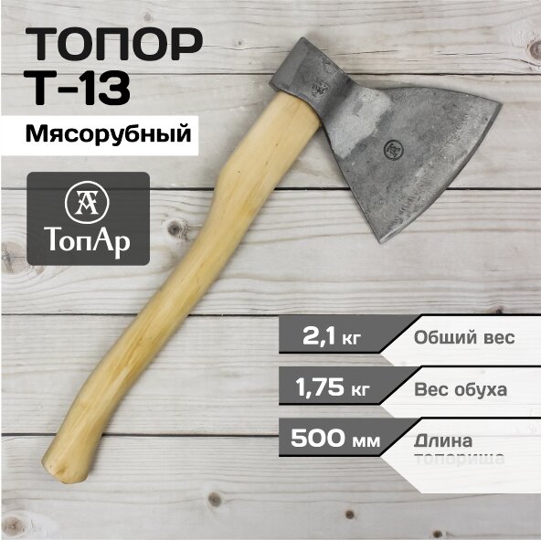 Топор мясорубный кованый ТопАр 2,1 кг/ Топор для рубки мяса/Деревянная рукоятка из березы/Топорище деревянное (длина ручки) 500 мм/вес обуха 1,75 кг