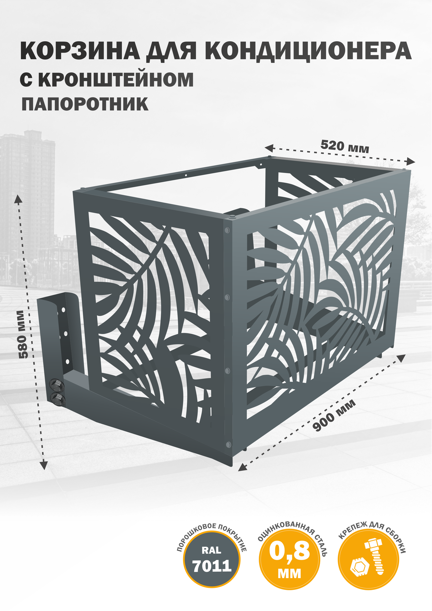 Фасадная корзина с КРОНШТЕЙНОМ для кондиционера, из оцинкованной стали, 900х580х520 мм