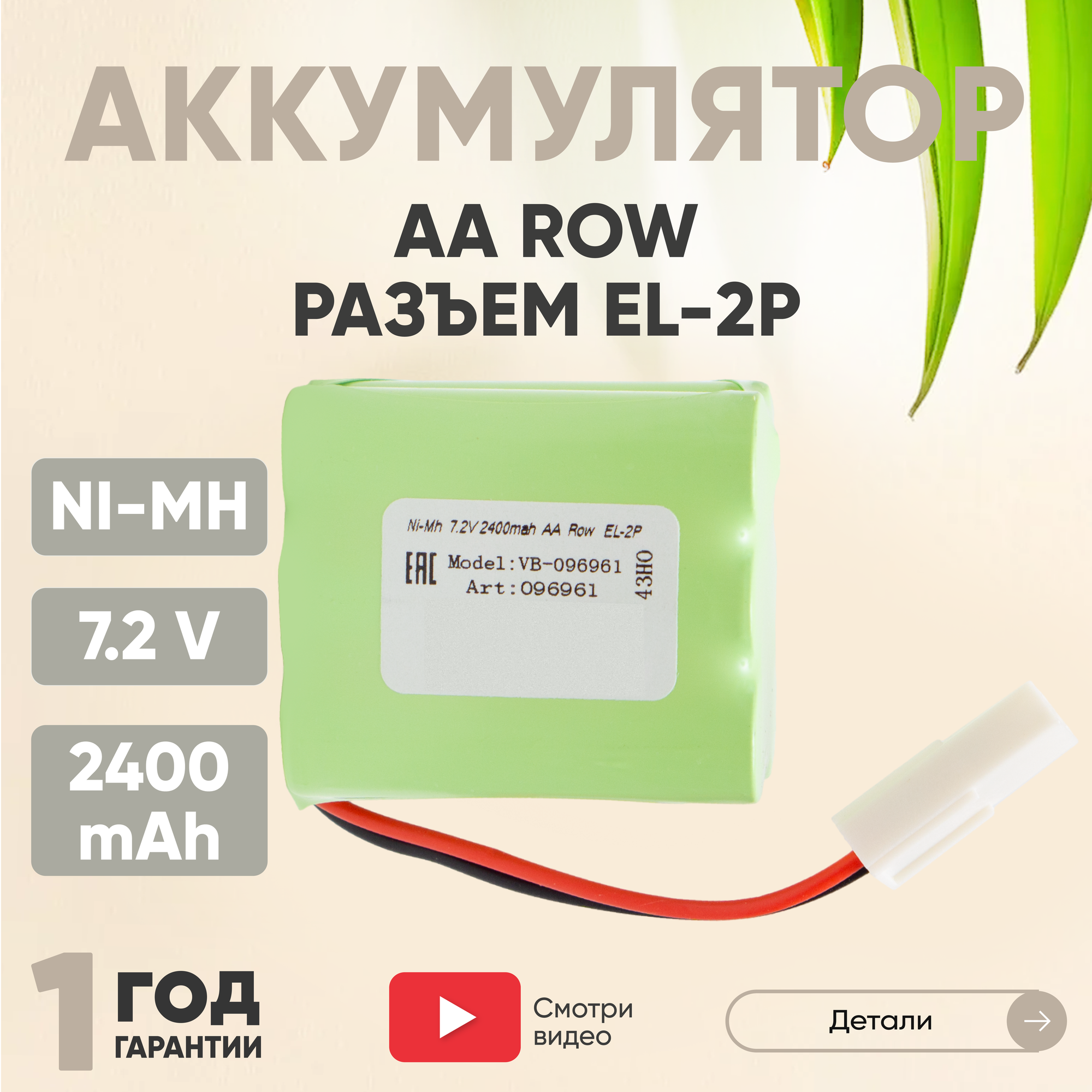 Аккумуляторная батарея (АКБ, аккумулятор) AA Row, разъем EL-2P, 2400мАч, 7.2В, Ni-Mh