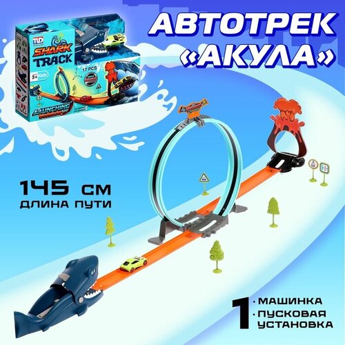 Автотрек «Акула» с машинкой и запуском гибкий автотрек 1toy 1 toy т16184 стройплощадка 117 дет