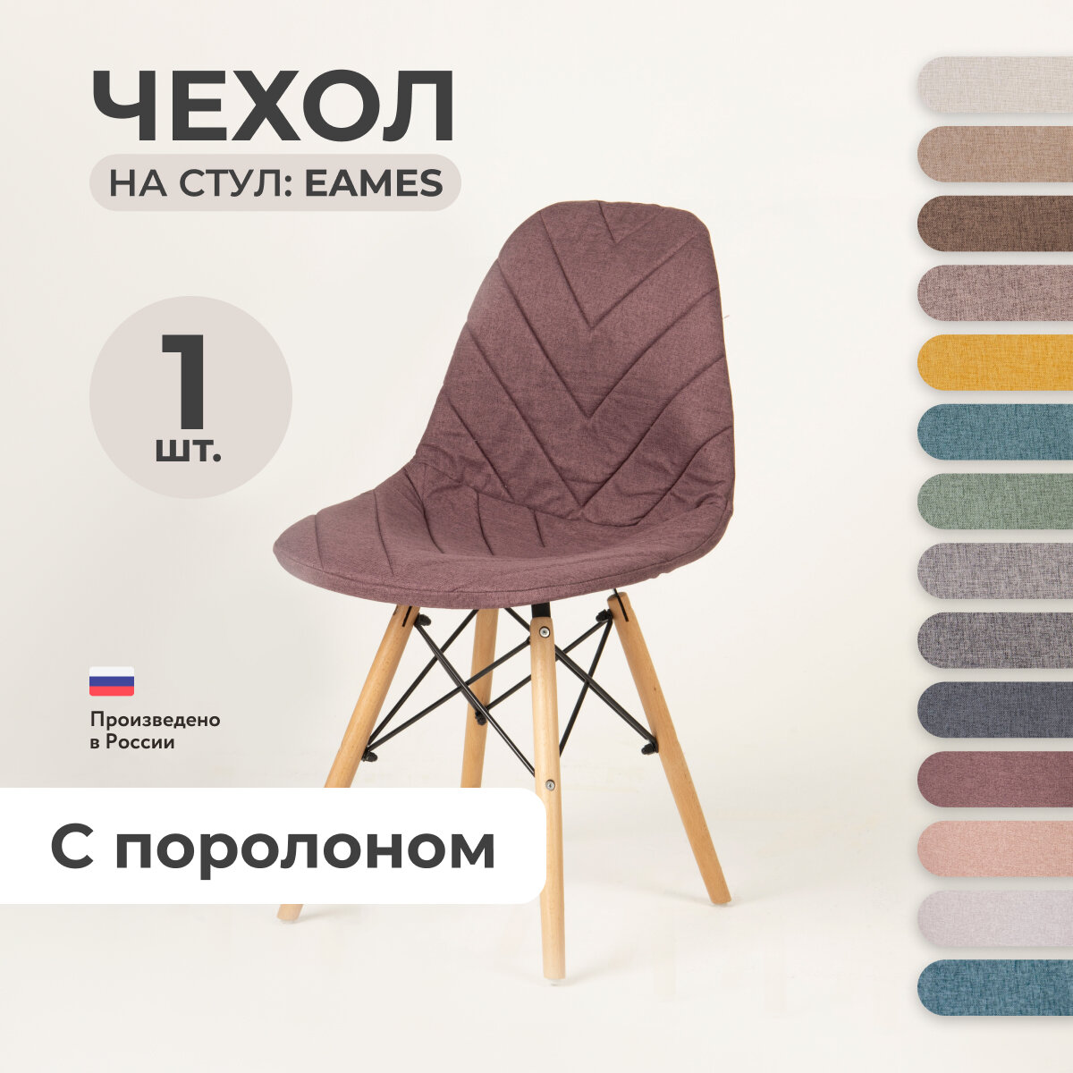 Чехол на стул со спинкой LuxAlto на модели Eames, Aspen, Giardino, 40х46 см, ткань Laguna рогожка, Бордовый, 1 шт.