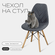 Чехол на стул со спинкой Eames DSW из микровелюра, 40x46 см, серы...