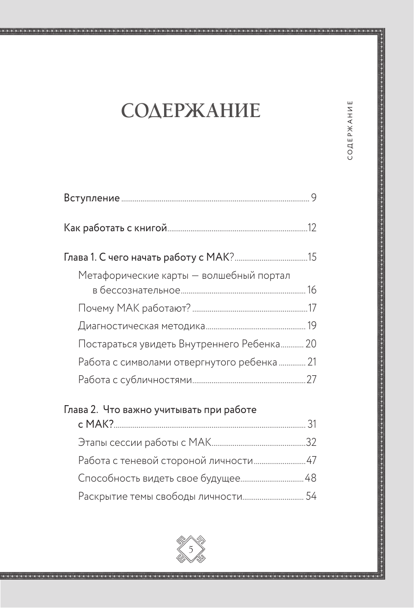 Киселева Е. Н. Метафорические карты. Волшебный портал в подсознание. Как работать с МАК и расшифровывать их — фото 1