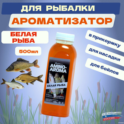 Ароматизатор Fishmir Белая рыба 500мл приманка для рыбалки
