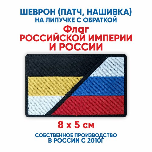 фото Шеврон флаг российской империи и россии (нашивка, патч) с липучкой 8х5 см автор