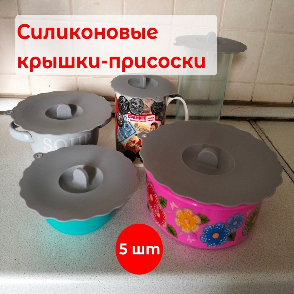 Универсальные Силиконовые вакуумные крышки присоски для посуды (5 шт), серые