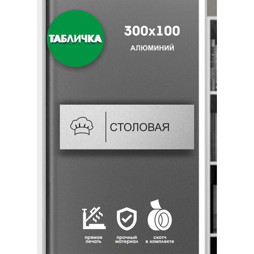 табличка столовая Табличка офисная столовая серебро 30x10см