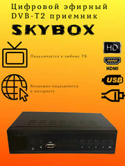 Цифровой эфирный DVB-T2 приемник Skybox