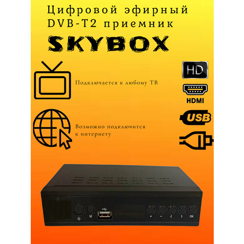 Цифровой эфирный DVB-T2 приемник Skybox