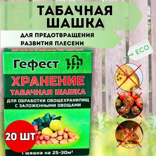 Табачная шашка Гефест Хранение для предотвращения развития плесени 220 г, 20 шт
