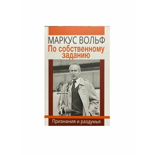 По собственному заданию. Признания и раздумья