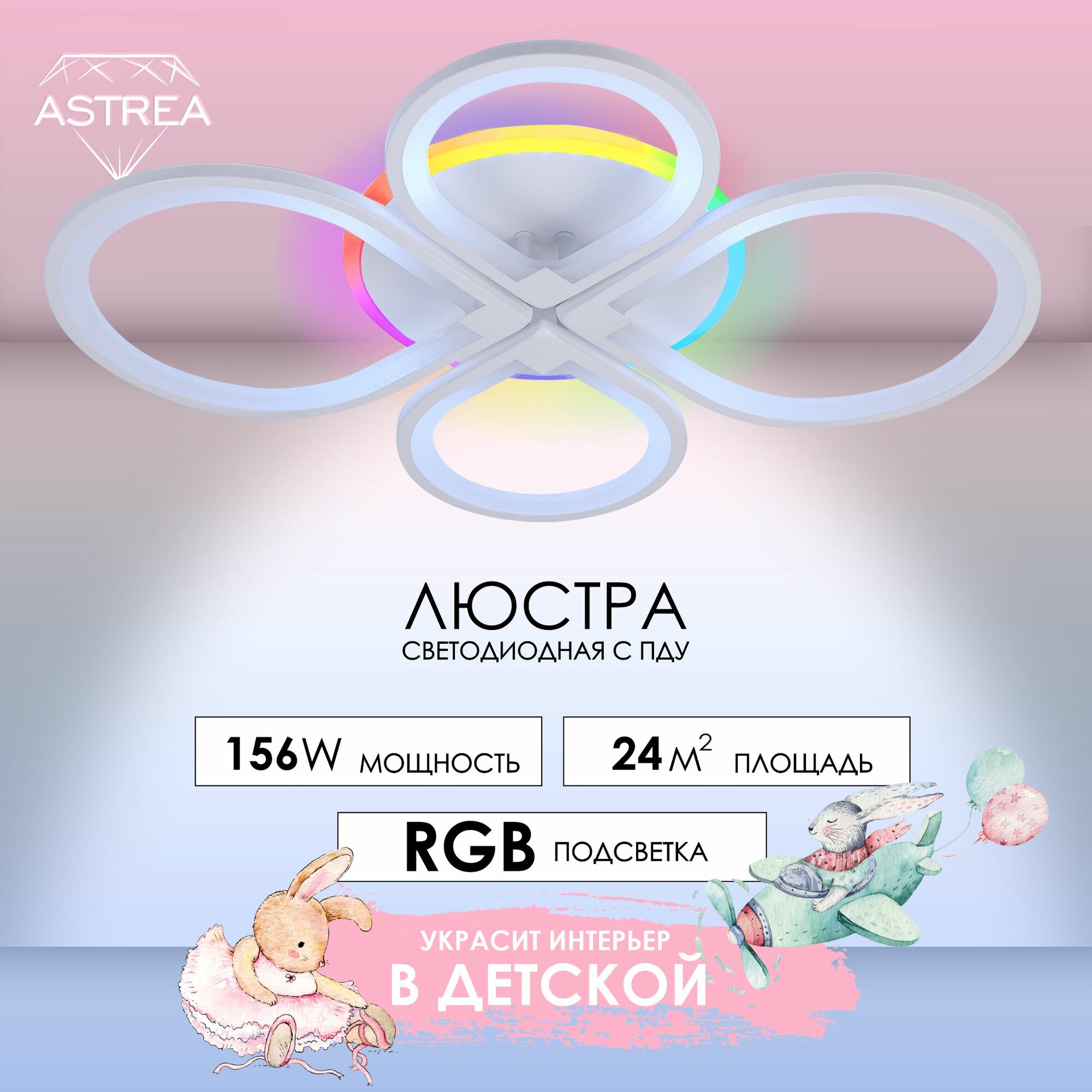 Люстра потолочная ASTREA/люстра потолочная светодиодная/ светильник потолочный светодиодный с ПДУ